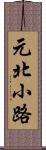 元北小路 Scroll