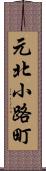 元北小路町 Scroll
