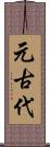 元古代 Scroll