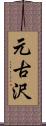 元古沢 Scroll