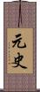 元史 Scroll