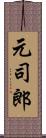 元司郎 Scroll