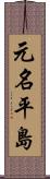元名平島 Scroll