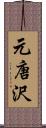 元唐沢 Scroll