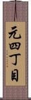 元四丁目 Scroll