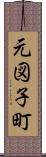 元図子町 Scroll
