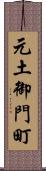 元土御門町 Scroll