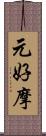 元好摩 Scroll