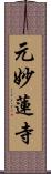 元妙蓮寺 Scroll