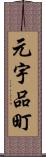 元宇品町 Scroll