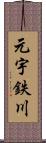 元宇鉄川 Scroll