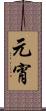 元宵 Scroll
