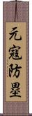 元寇防塁 Scroll