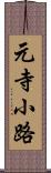 元寺小路 Scroll