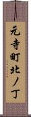 元寺町北ノ丁 Scroll