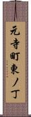 元寺町東ノ丁 Scroll