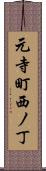 元寺町西ノ丁 Scroll