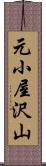 元小屋沢山 Scroll