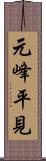元峰平見 Scroll