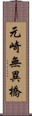 元崎無異橋 Scroll
