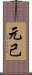 元己 Scroll