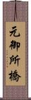 元御所橋 Scroll