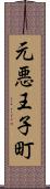 元悪王子町 Scroll