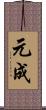 元成 Scroll