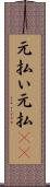元払い Scroll