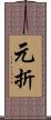 元折 Scroll