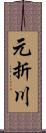 元折川 Scroll