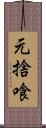 元捨喰 Scroll
