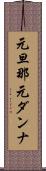 元旦那 Scroll