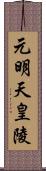 元明天皇陵 Scroll