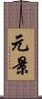 元景 Scroll