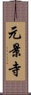 元景寺 Scroll