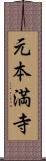 元本満寺 Scroll
