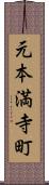 元本満寺町 Scroll