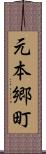 元本郷町 Scroll