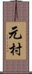 元村 Scroll