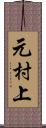 元村上 Scroll