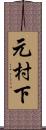 元村下 Scroll