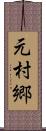元村郷 Scroll