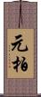 元柏 Scroll