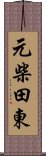 元柴田東 Scroll