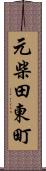 元柴田東町 Scroll