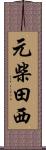 元柴田西 Scroll