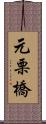 元栗橋 Scroll