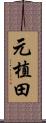 元植田 Scroll