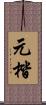 元楷 Scroll